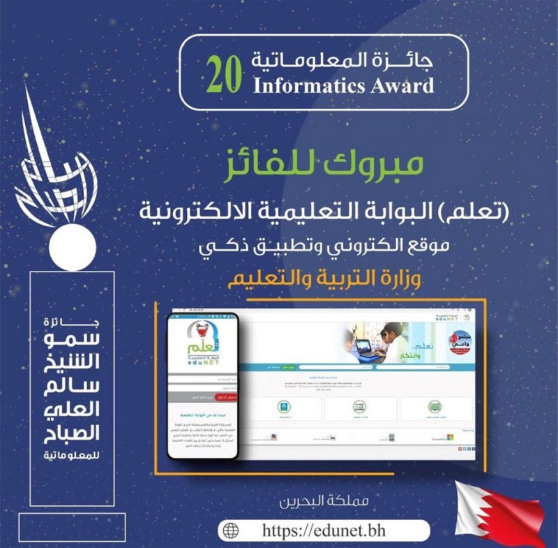 "البوابة التعليمية" لوزارة التربية والتعليم تفوز بجائزة الشيخ سالم الصباح للمعلوماتية