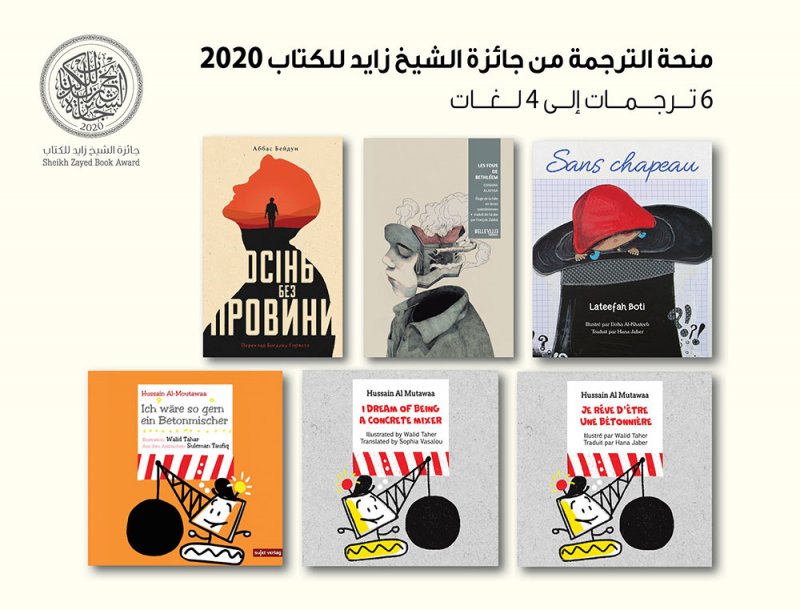ترجمة أعمال فازت بجائزة الشيخ زايد للكتاب إلى أربع لغات