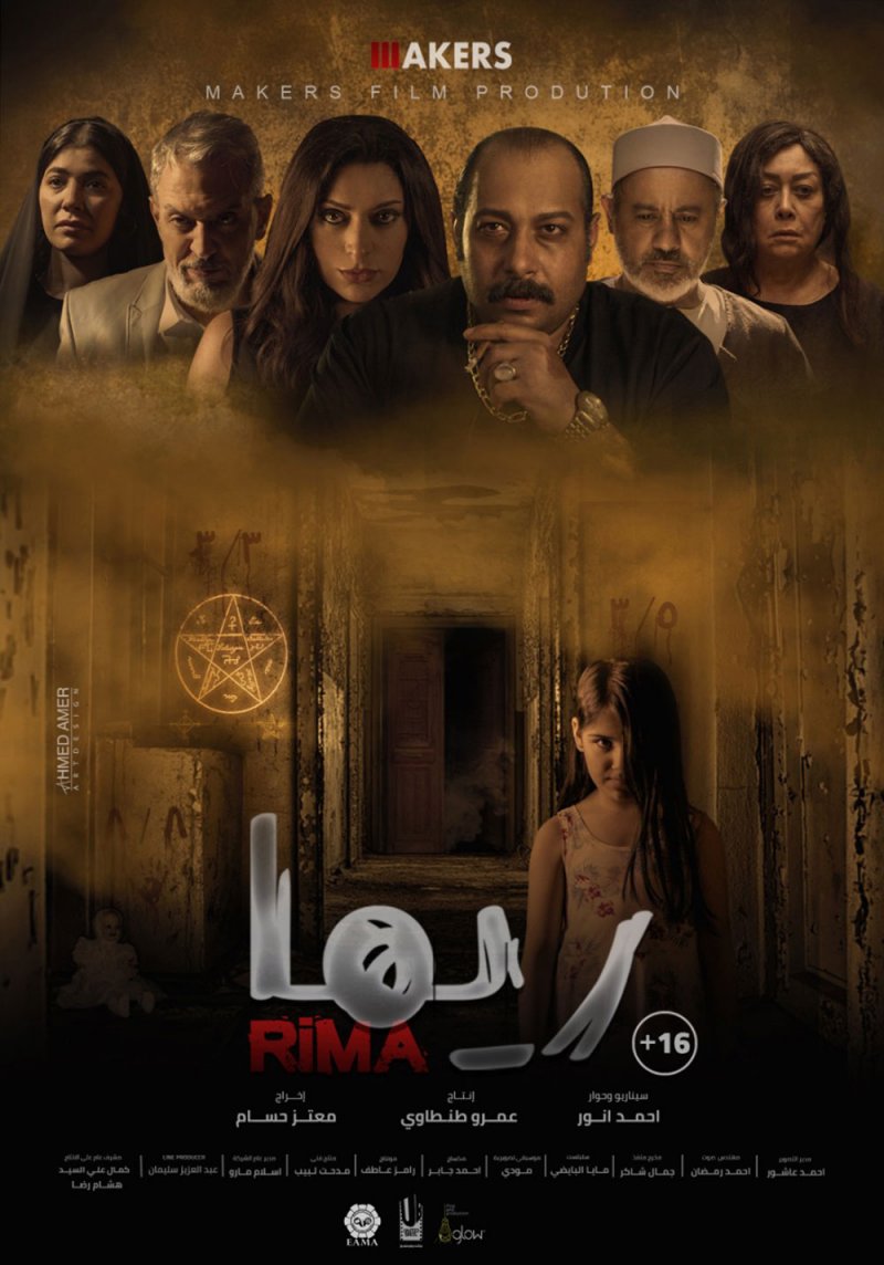 طرح فيلم «ريما» بدور العرض السينمائي يوم الاربعاء المقبل