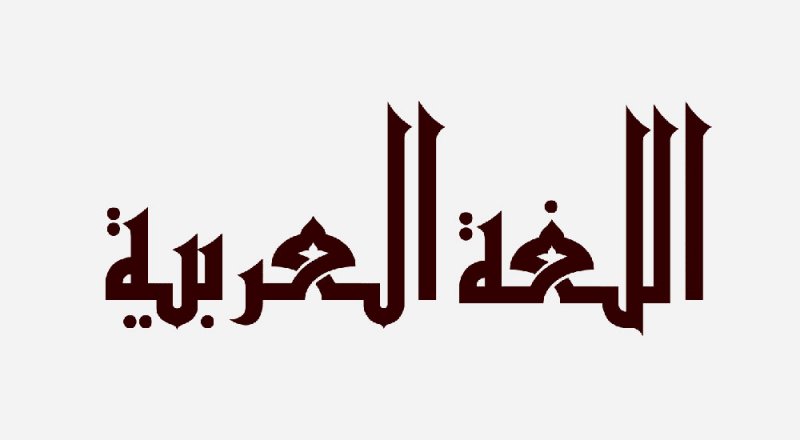 تقرير حالة اللغة العربية يرسم استراتيجيات وملامح مستقبلها