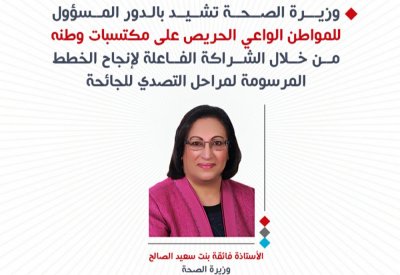 وزيرة الصحة تشيد بالدور المسؤول للمواطن الواعي الحريص على مكتسبات وطنه