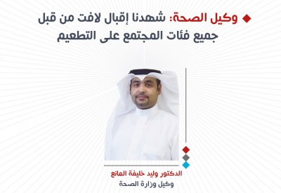 وكيل الصحة: شهدنا إقبال لافت من قبل جميع فئات المجتمع على التطعيم