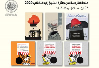 ترجمة أربعة أعمال فازت بجائزة الشيخ زايد للكتاب