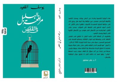 طبعة جديدة لـ رواية "مرافعة البلبل في القفص"