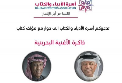 ذاكرة الأغنية البحرينية بأسرة الأدباء والكتاب