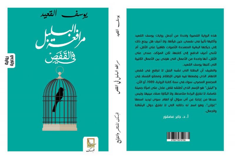 طبعة جديدة لـ رواية "مرافعة البلبل في القفص"