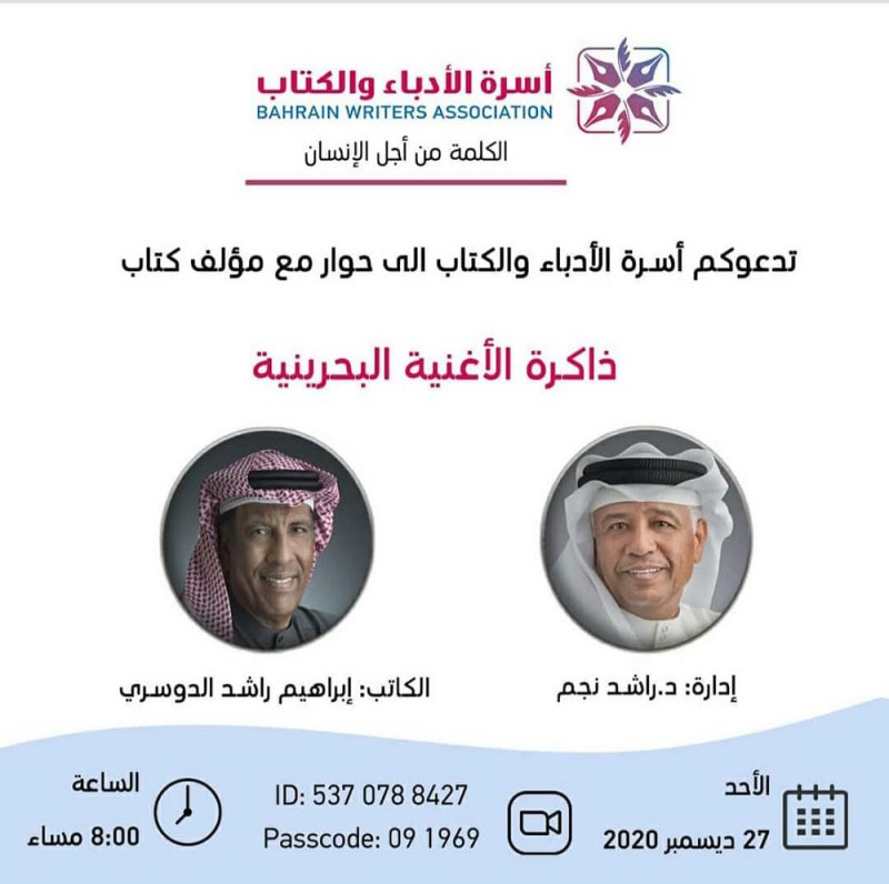 ذاكرة الأغنية البحرينية بأسرة الأدباء والكتاب