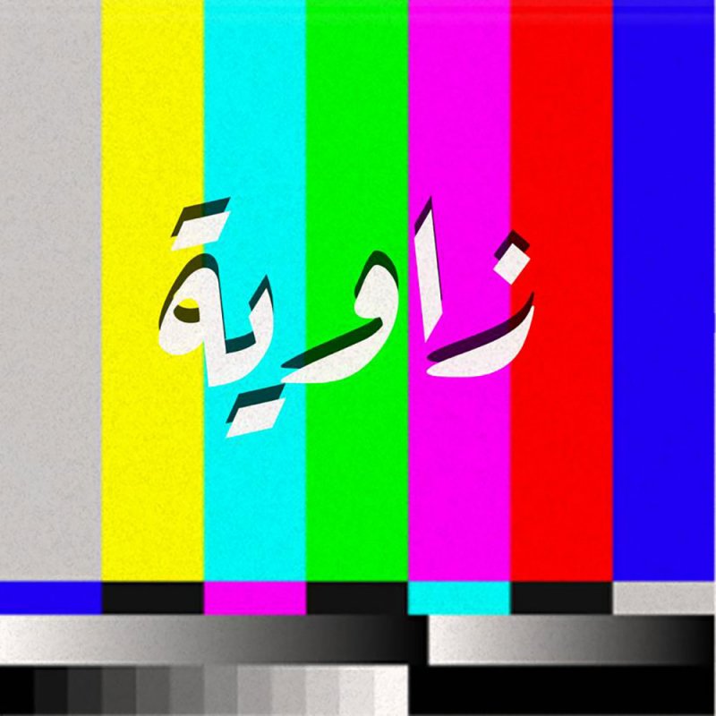 زاوية.. أول بودكاست عربي سينمائي يناقش الفن السابع من منظور جديد