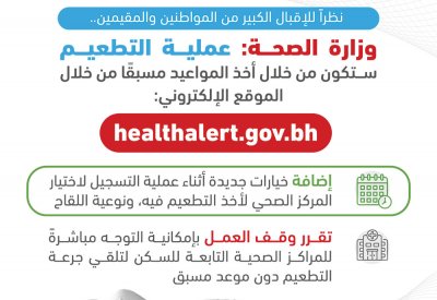 وزارة الصحة: عملية التطعيم ستكون من خلال أخذ المواعيد مسبقًا عن طريق التسجيل الإلكتروني