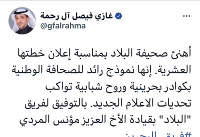 آل رحمة عن اعلان الخطة العشرية: "البلاد" رائدة الصحافة بكوادرها البحرينية الشابة