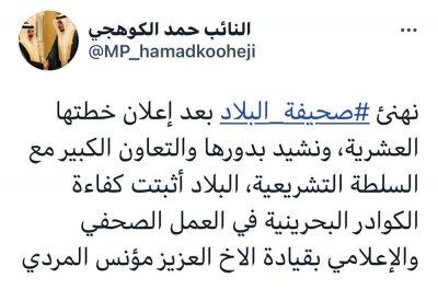 الكوهجي بعد اعلان الخطة العشرية: تعاون كبير بين "البلاد" والبرلمان