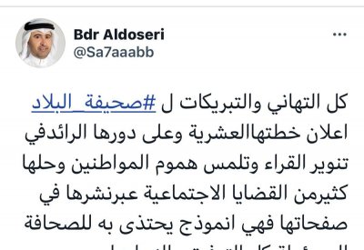 الدوسري بعد اعلان "العشرية": "البلاد" نموذج للصحافة المسؤولة وحلت كثير من القضايا