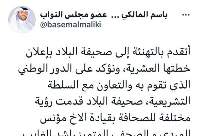 المالكي: "البلاد" قدمت رؤية مختلفة للصحافة
