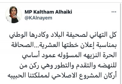 كلثم: كل التهاني لـ "البلاد" وكادرها الوطني بمناسبة الخطة العشرية