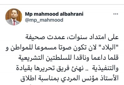 البحراني: "البلاد" صوت مسموع للمواطن وقلمها داعم وناقد للسلطتين