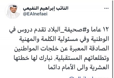 النفيعي: "البلاد" تقدم دروسا في الوطنية وكلمتها مسؤولة ومهنية