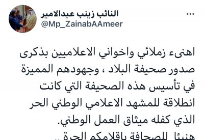 زينب عبدالأمير عن إعلان "البلاد" خطتها العشرية: هنيئا للصحافة بأقلامكم الحرة