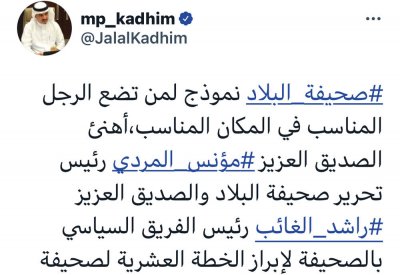 النائب السابق المحفوظ: "البلاد" وضعت الرجل المناسب بالمكان المناسب