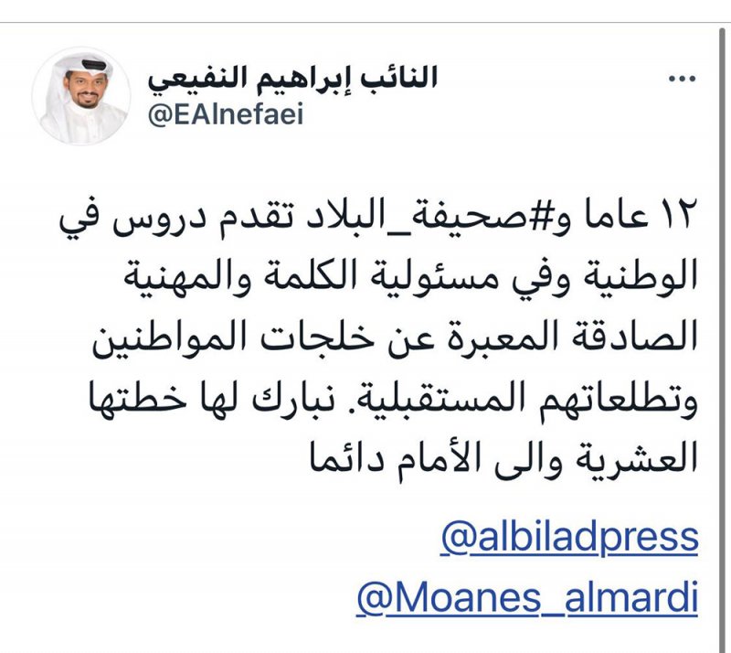 النفيعي: "البلاد" تقدم دروسا في الوطنية وكلمتها مسؤولة ومهنية