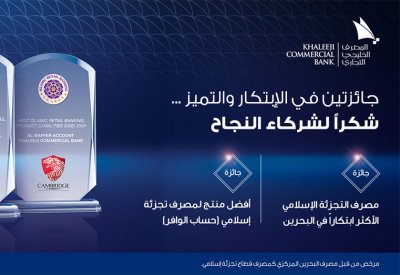 مؤسسة Cambridge IFA الدولية تمنح المصرف الخليجي التجاري جائزتي