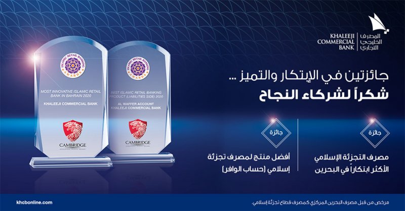 مؤسسة Cambridge IFA الدولية تمنح المصرف الخليجي التجاري جائزتي