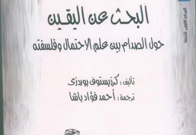 صدور "البحث عن اليقين: حول الصدام بين علم الاحتمال وفلسفته"