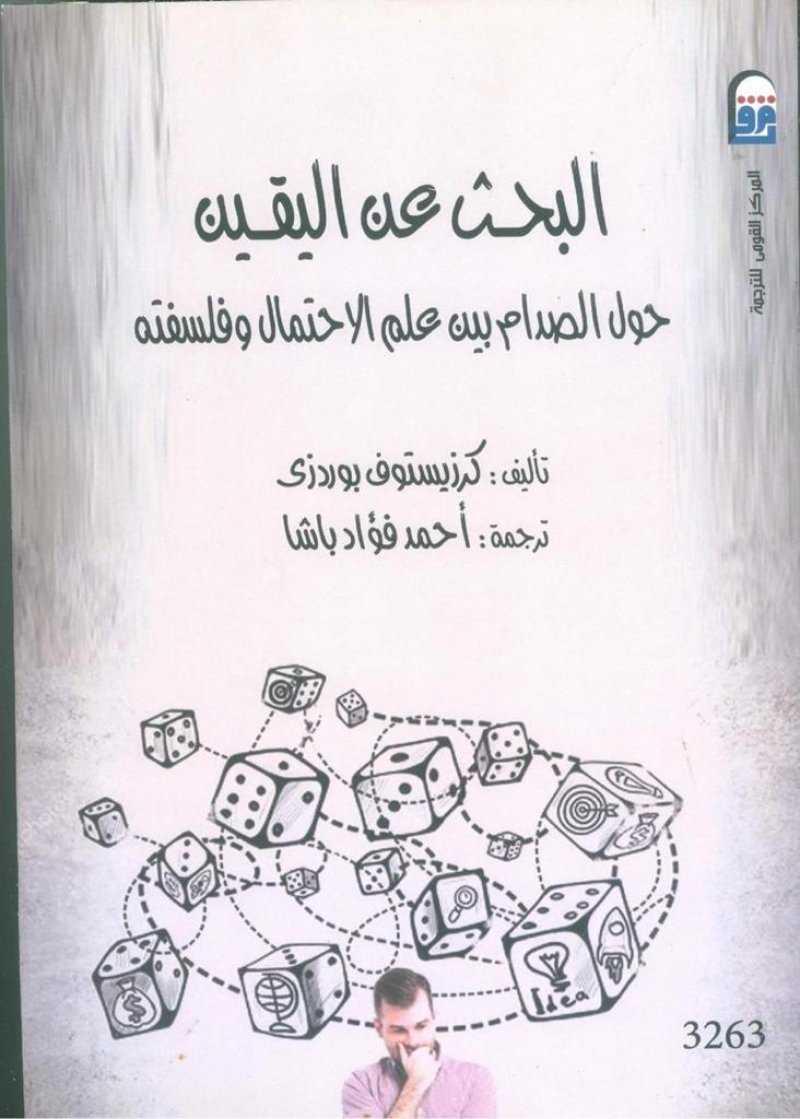 صدور "البحث عن اليقين: حول الصدام بين علم الاحتمال وفلسفته"