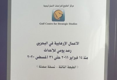 صدور الطبعة الثالثة والمحدثة من كتاب "الأعمال الارهابية في البحرين"