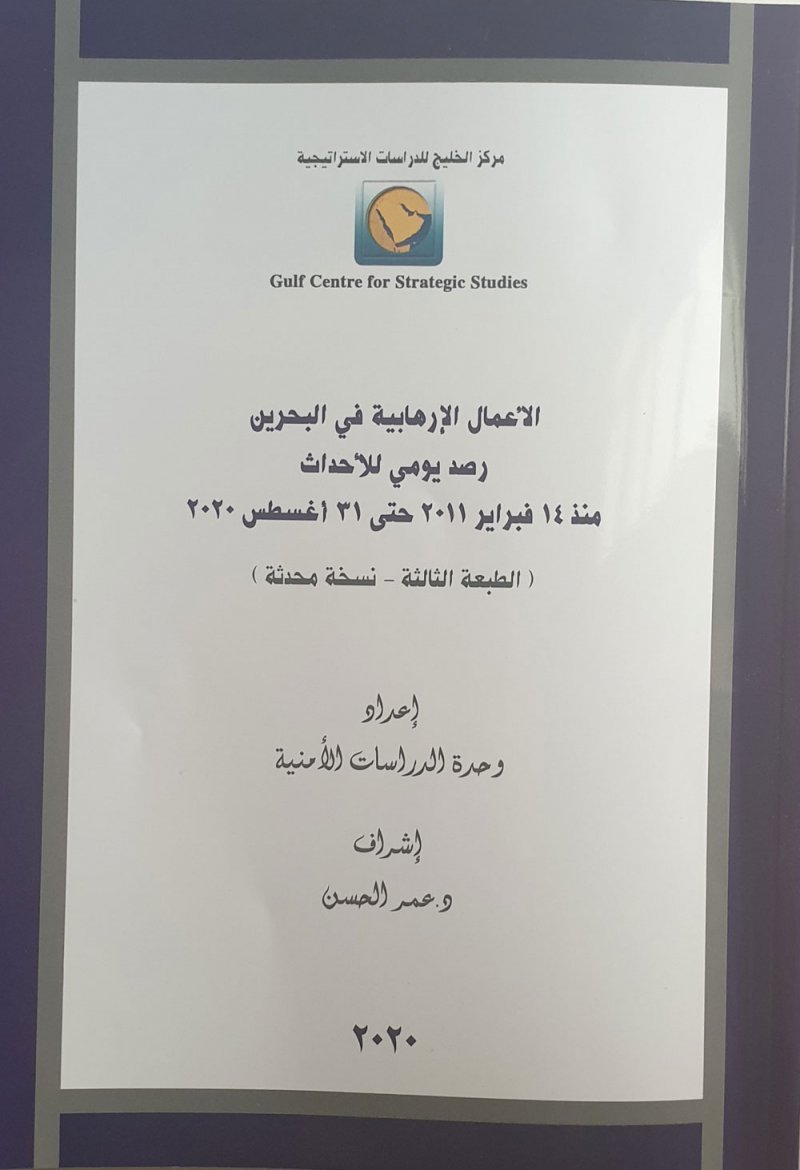 صدور الطبعة الثالثة والمحدثة من كتاب "الأعمال الارهابية في البحرين"