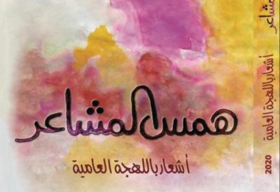 " همس المشاعر " الديوان الشعري الأول لراشد نجم