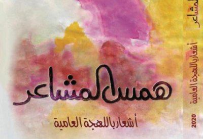 "همس المشاعر" و "بوح الدفاتر" أحدث إصدارات نجم