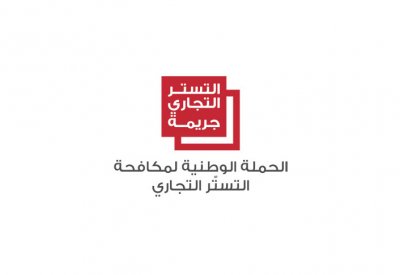 وزارة الصناعة والغرفة تصدران بيانا مشتركا بخصوص الحملة الوطنية لمكافحة التستر التجاري