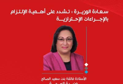وزيرة الصحة تشدد على أهمية الالتزام بالإجراءات الاحترازية للحد من انتشار فيروس كورونا