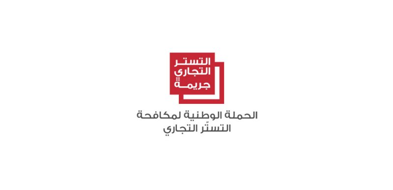 وزارة الصناعة والغرفة تصدران بيانا مشتركا بخصوص الحملة الوطنية لمكافحة التستر التجاري