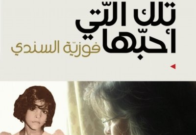 تلك التي أحبها.. للشاعرة فوزية السندي