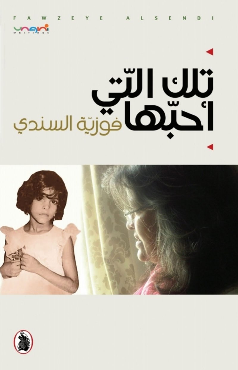 تلك التي أحبها.. للشاعرة فوزية السندي