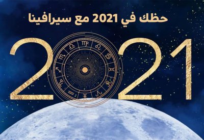حظك في 2021 مع سيرافينا