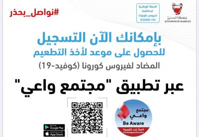 وزارة الصحة تدعو الراغبين بأخذ التطعيم التسجيل والحصول على شهادة التطعيم من خلال تطبيق (مجتمع واعي)