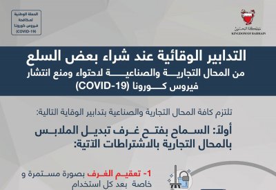 التدابير الوقائية عند شراء بعض السلع من المحال التجارية والصناعية لاحتواء ومنع انتشار فيروس كورونا (COVID-19 )