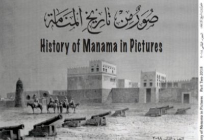 تدشين كتاب "صور من تاريخ المنامة" الجزء الثاني