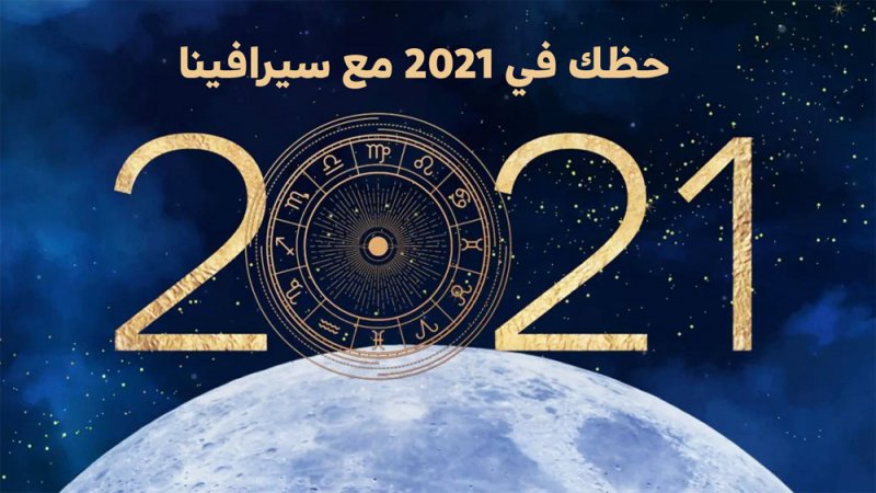 حظك في 2021 مع سيرافينا