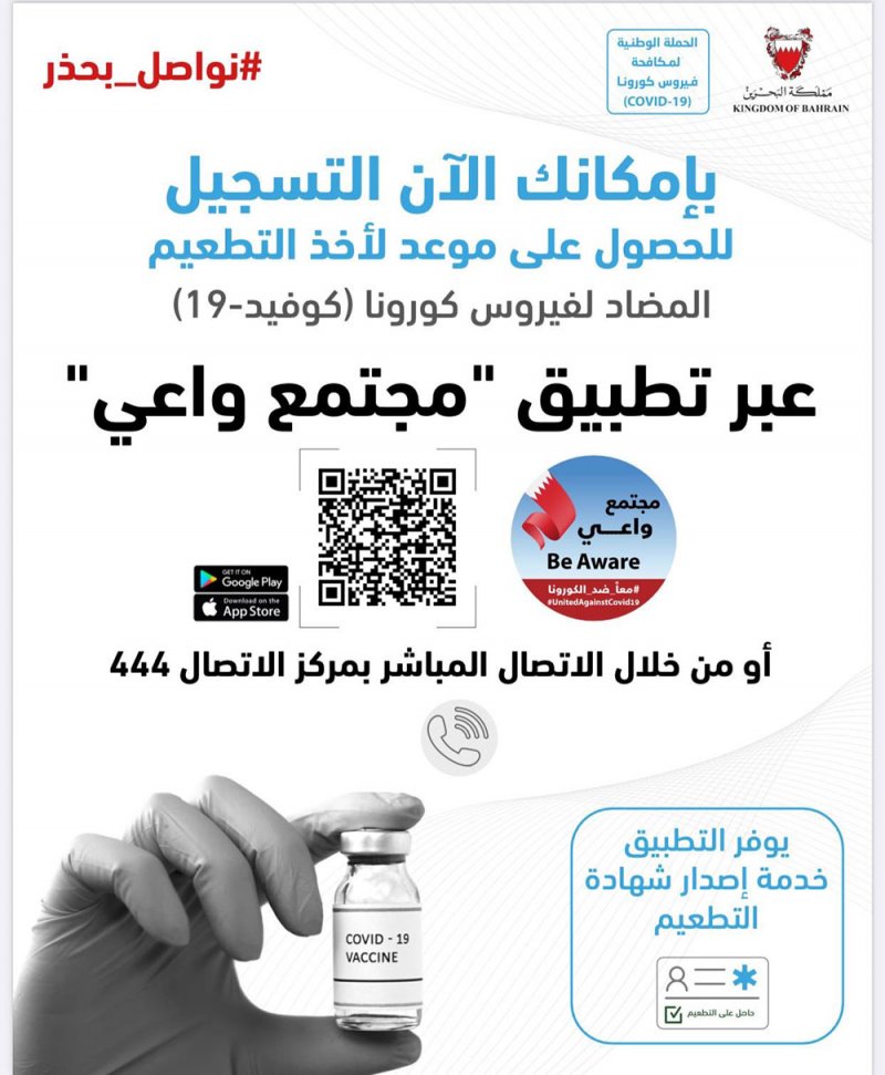 وزارة الصحة تدعو الراغبين بأخذ التطعيم التسجيل والحصول على شهادة التطعيم من خلال تطبيق (مجتمع واعي)