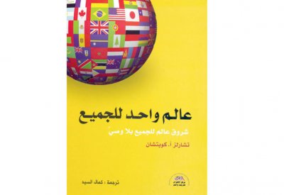 عالم واحد للجميع. كتاب عن اضمحلال سيطرة الغرب