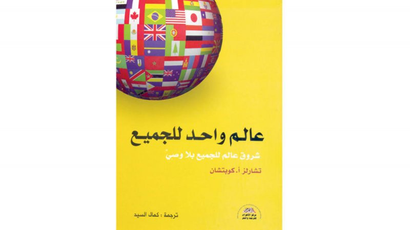 عالم واحد للجميع. كتاب عن اضمحلال سيطرة الغرب