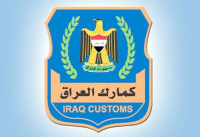824 مليون دولار إيرادات جمركية بالعراق