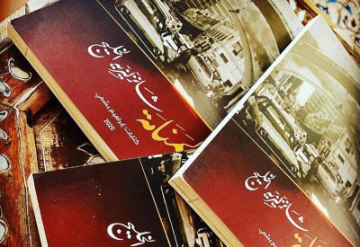 تدشين طبعة جديدة من كتاب "المنامة شانزليزيه الخليج"