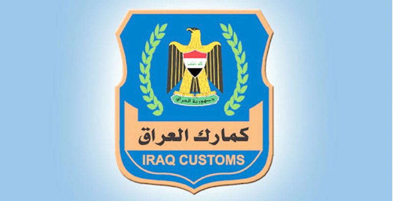 824 مليون دولار إيرادات جمركية بالعراق