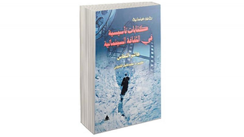 خريطــة للـوضع السينمائي. كتاب للمخرج هاشم النحاس