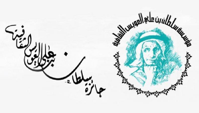 جائزة العويس الثقافية تغلق باب الترشح للدورة الـ 17