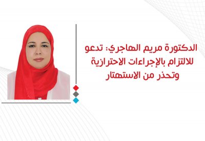 الدكتورة الهاجري تدعو الجميع للالتزام بالإجراءات الاحترازية ونحذر من الاستهتار